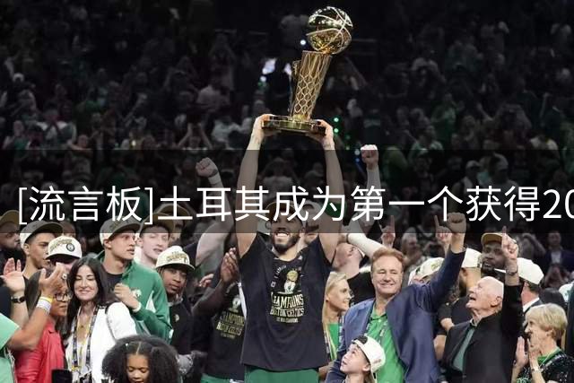 [流言板]土耳其成为第一个获得2027年FIBA世界杯参赛资格的国家